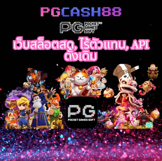 pg888 เข้าสู่ระบบ