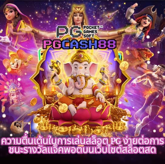 pg888 เข้าสู่ระบบ