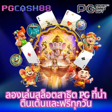 pg888 เข้าสู่ระบบ