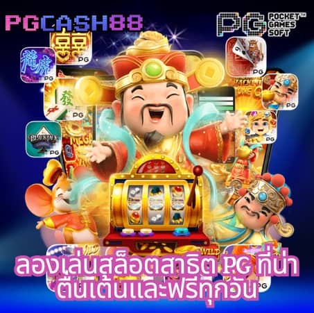 pg888 เข้าสู่ระบบ